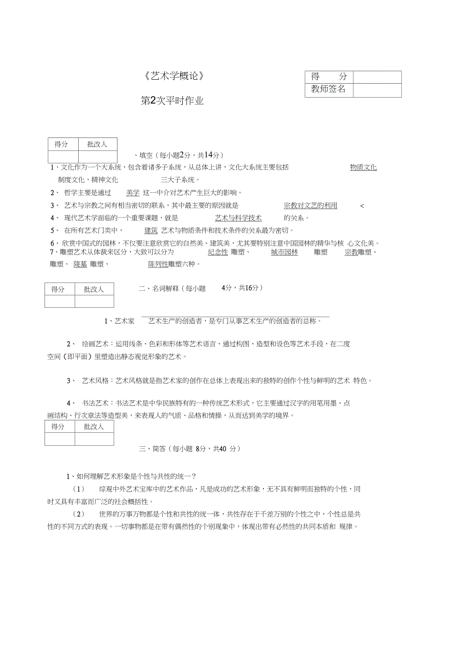 《艺术学概论》第2次平时作业_第1页