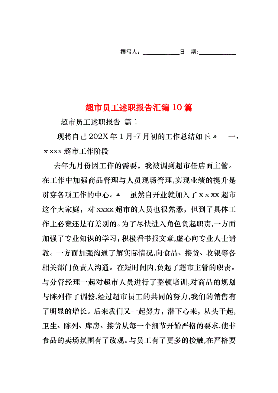 超市员工述职报告汇编10篇_第1页