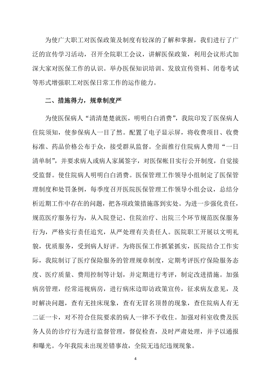 中医院医保工作总结精选5篇_第4页