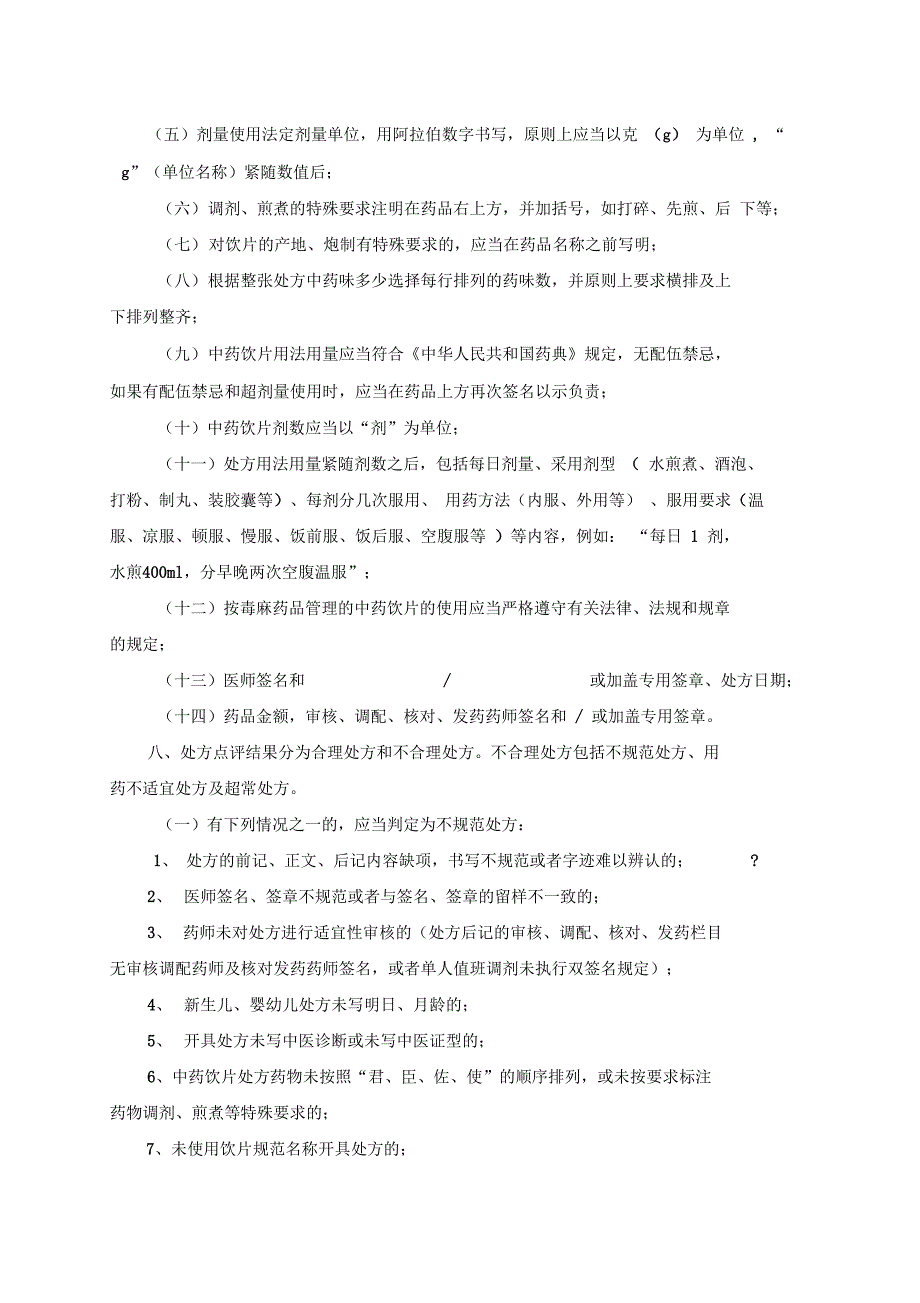 中药饮片处方专项点评制度_第2页