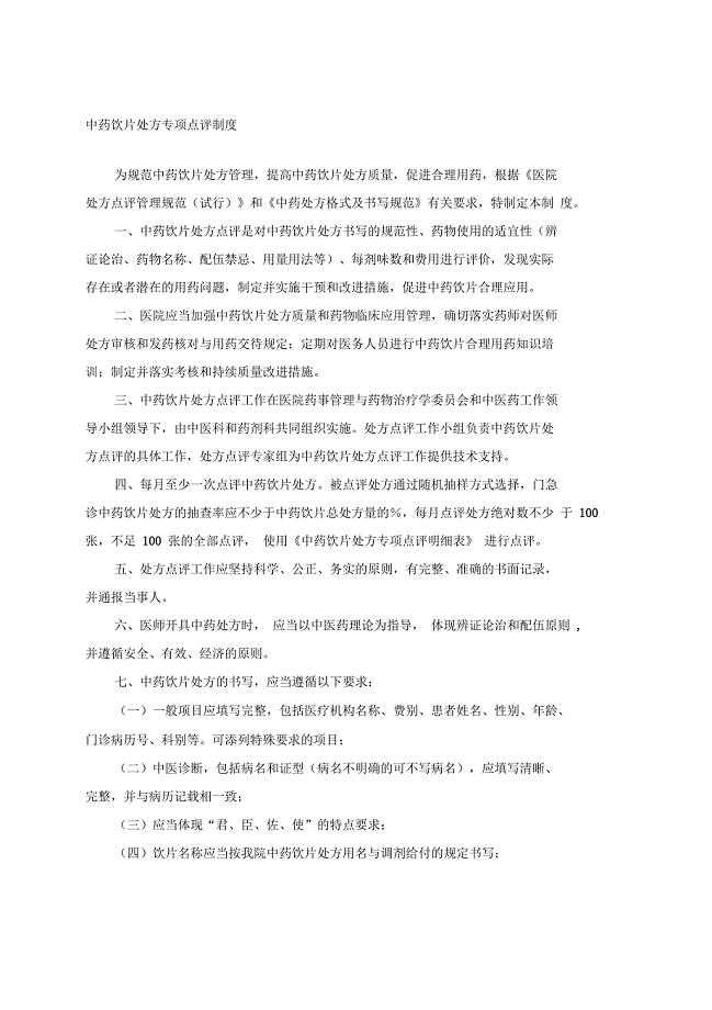 中药饮片处方专项点评制度
