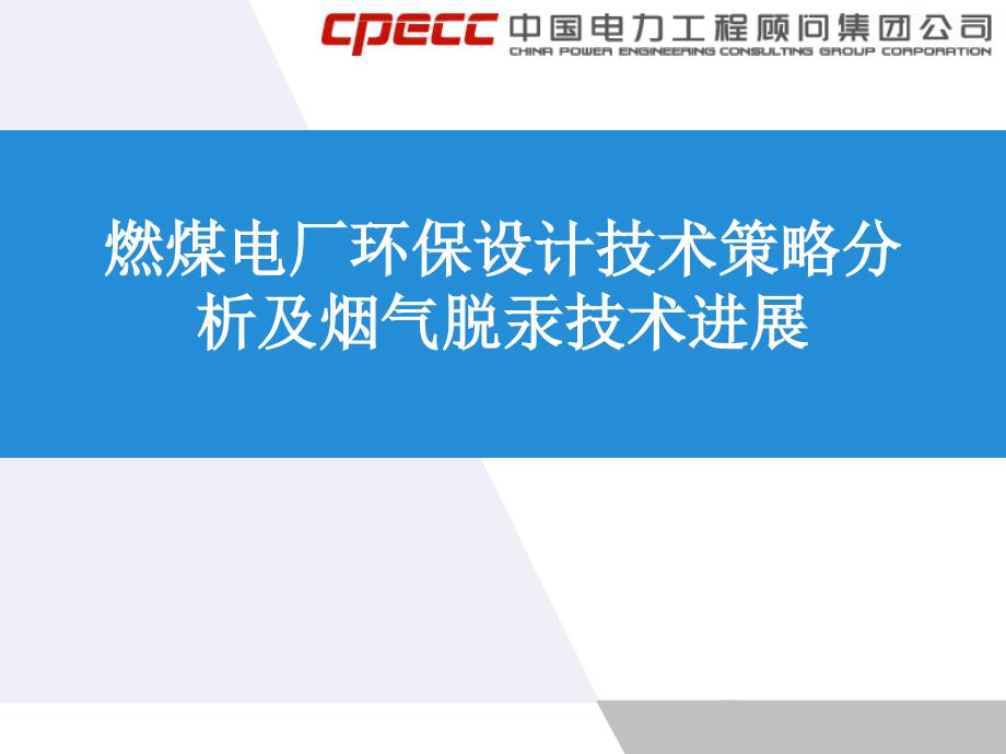 龙辉---燃煤电厂环保设计技术策略分析及烟气脱汞技术进_第1页