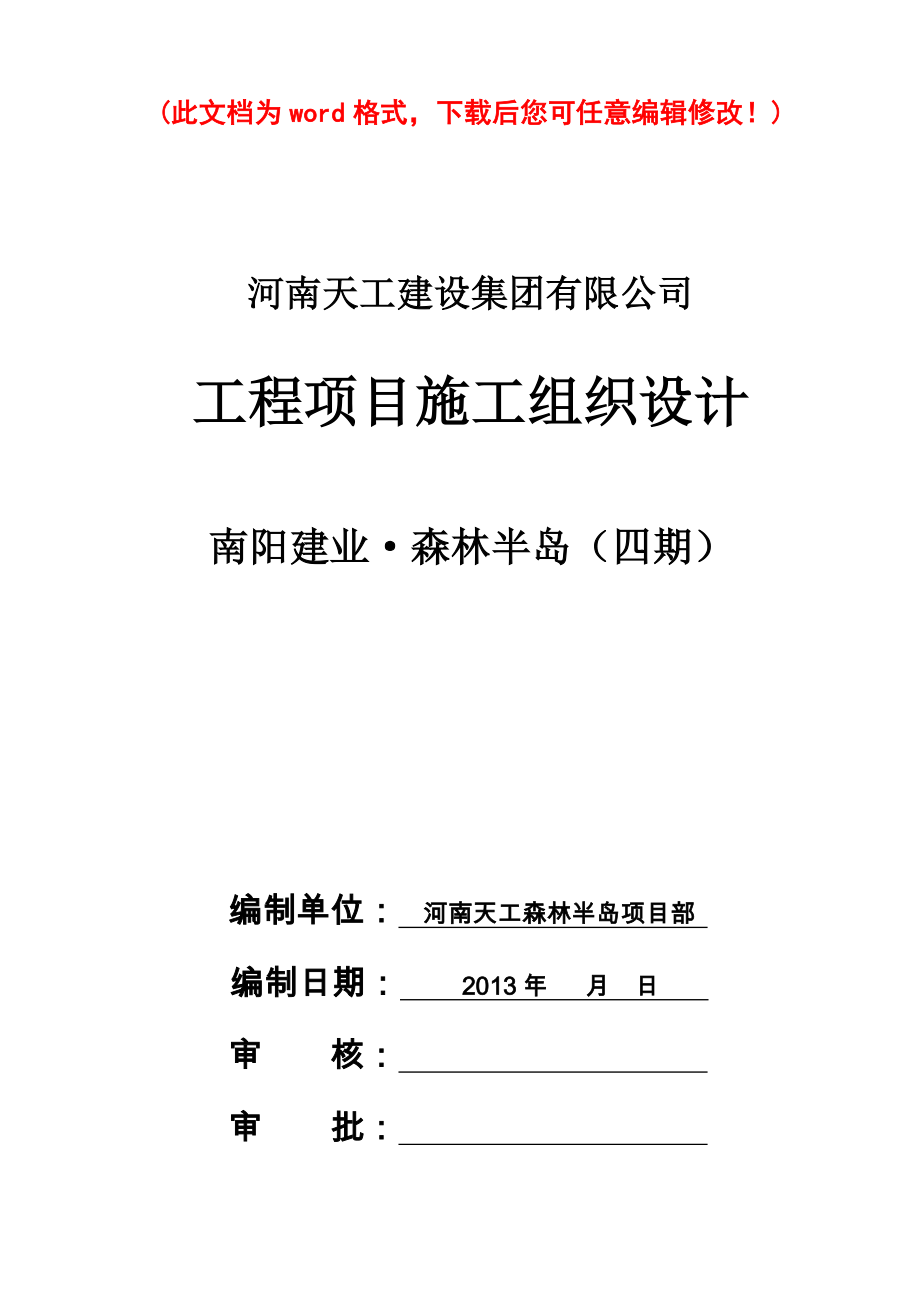 南阳建业森林半岛施工组织设计完整版_第1页