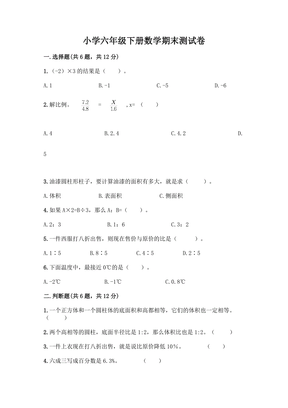 小学六年级下册数学期末测试卷附答案(能力提升).docx_第1页