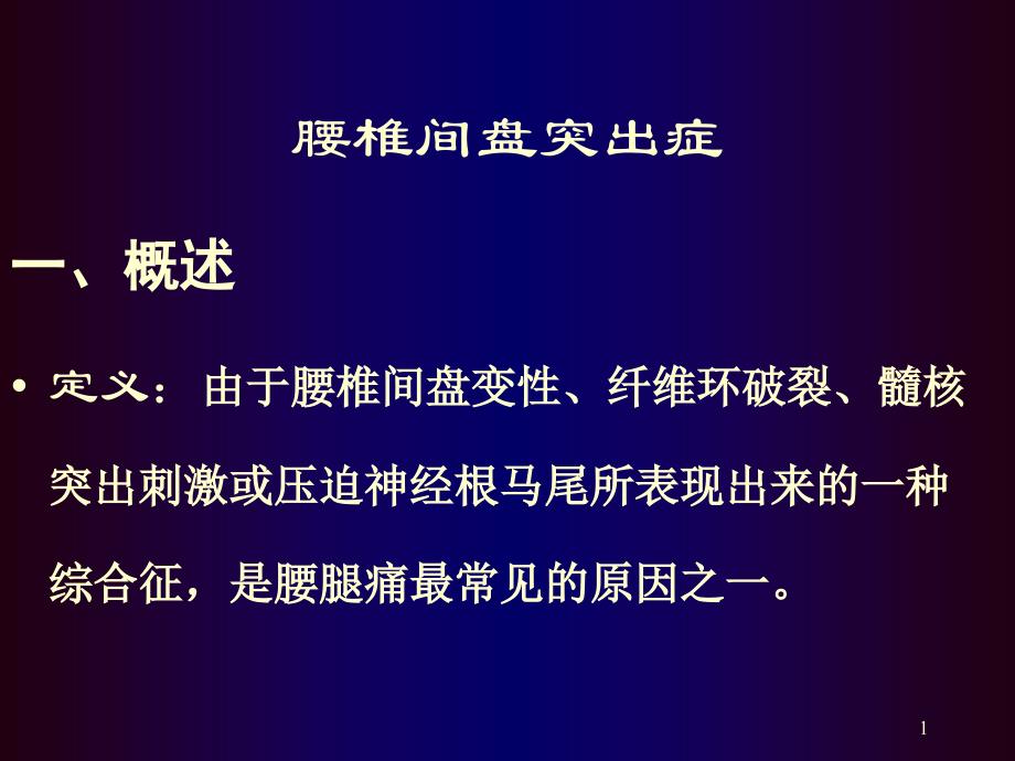 腰椎间盘突出症骨科教学查房ppt课件_第1页