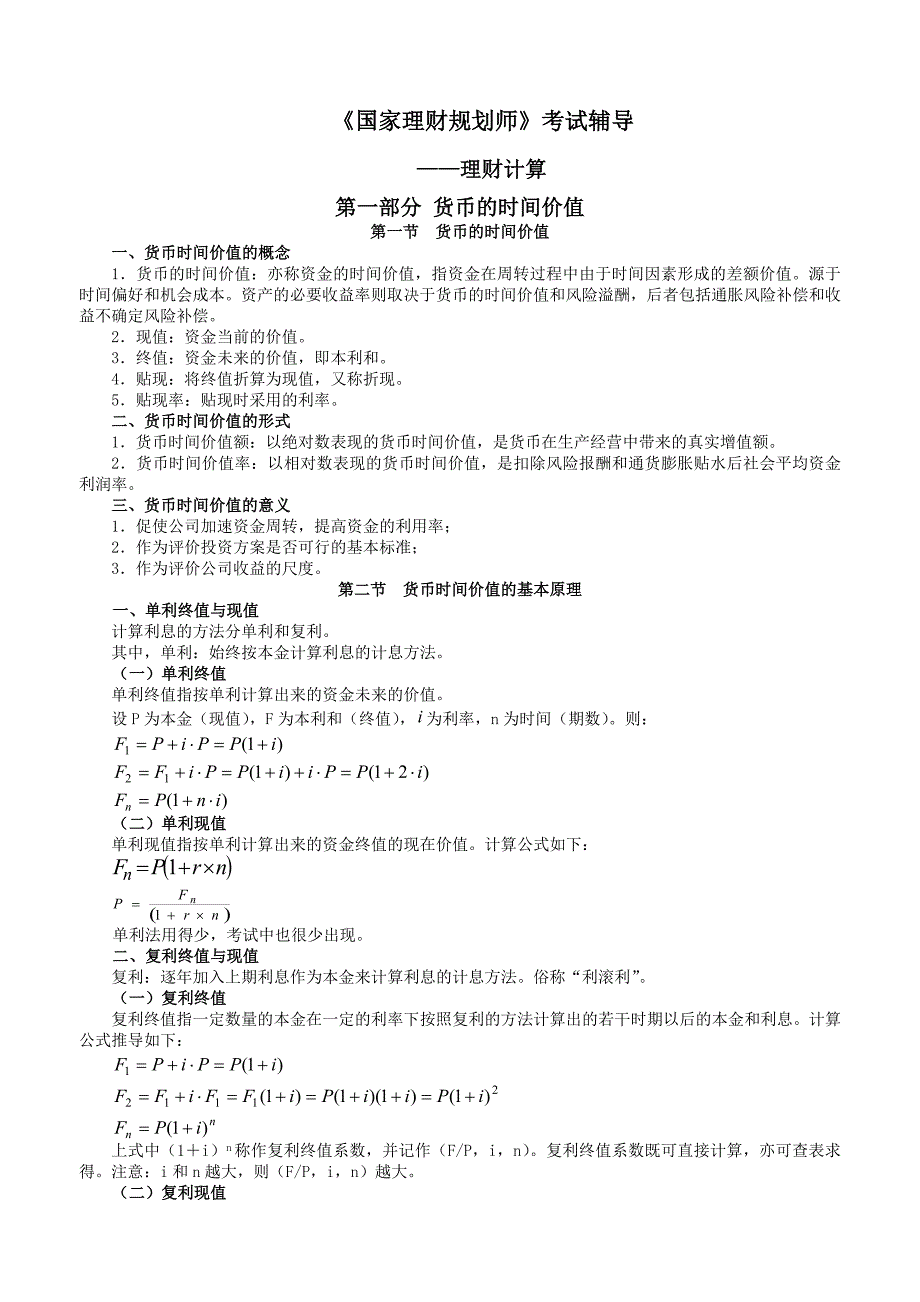 货币时间价值与计算附答案(听课)_第1页