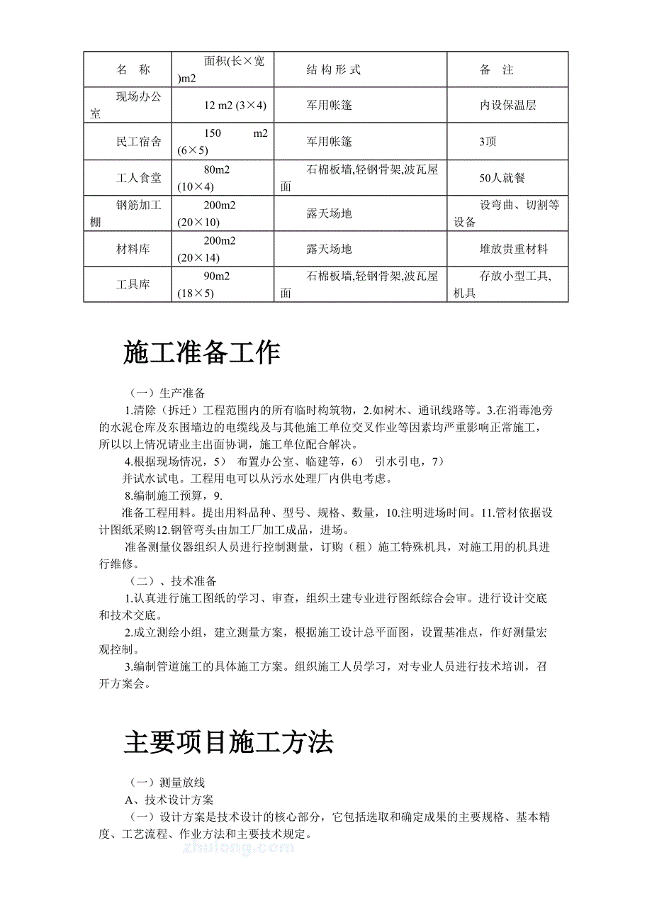 某县污水厂管道施工组织设计（天选打工人）.docx_第3页