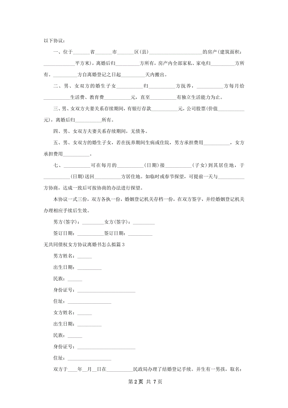 无共同债权女方协议离婚书怎么拟（通用8篇）_第2页