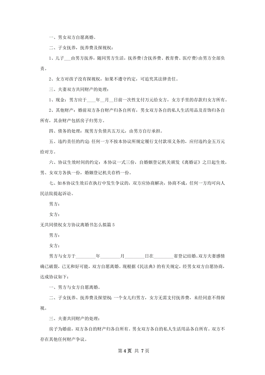 无共同债权女方协议离婚书怎么拟（通用8篇）_第4页