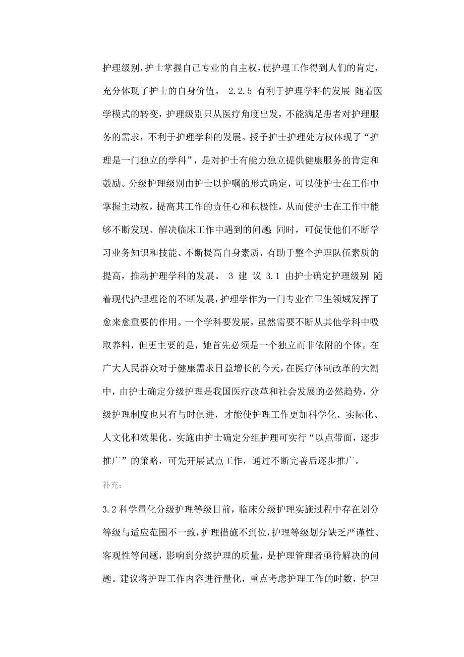 护理级别是根据对患者病情的轻.doc_第5页