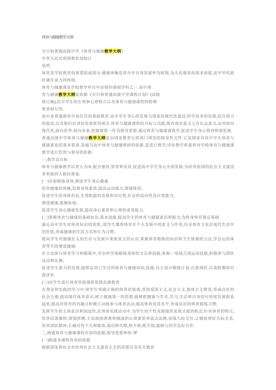 全日制普通高级中学《体育与健康教学大纲》.doc_第1页