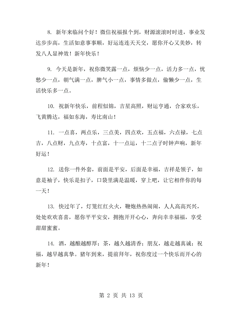 xx年猪年新年微信朋友圈祝福语_第2页