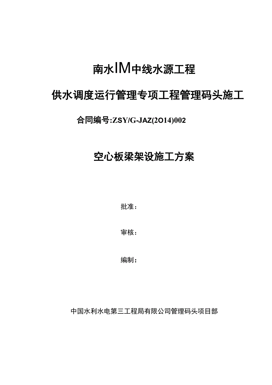 空心板梁架设施工方案_第1页