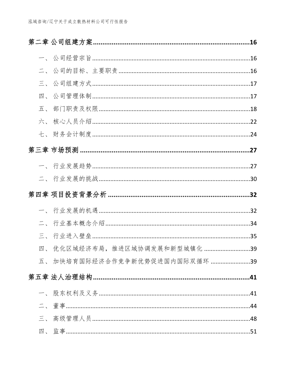 辽宁关于成立散热材料公司可行性报告参考范文_第4页