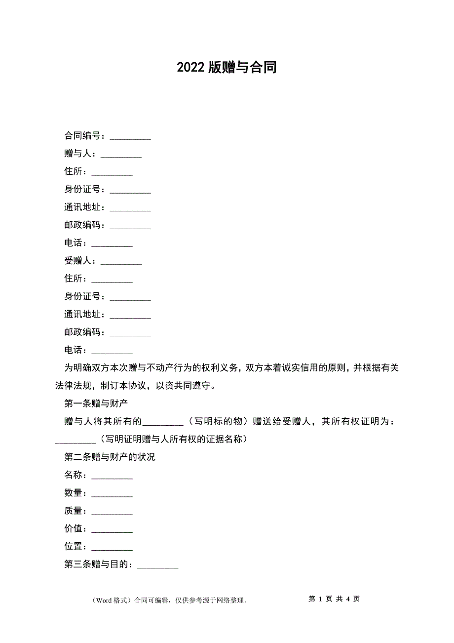 2022版赠与合同_第1页