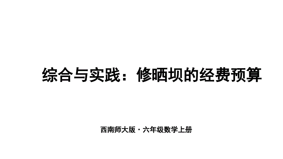 六年级上册数学综合与实践：修晒坝的经费预算西师大版课件_第1页