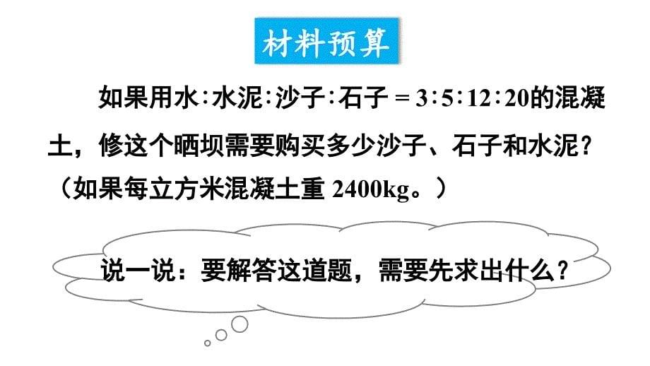 六年级上册数学综合与实践：修晒坝的经费预算西师大版课件_第5页