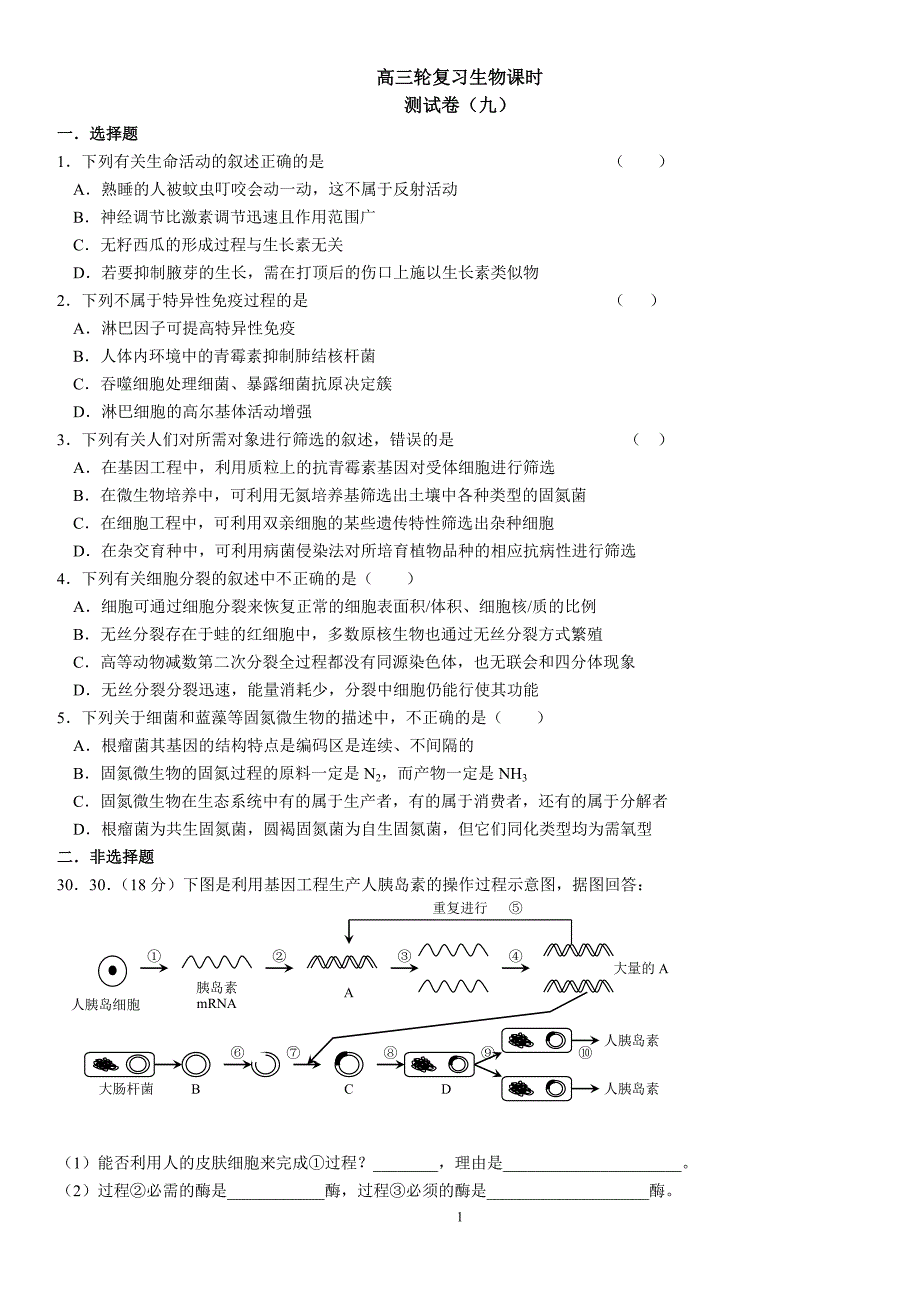 07高三轮复习生物课时测试卷(九).doc_第1页