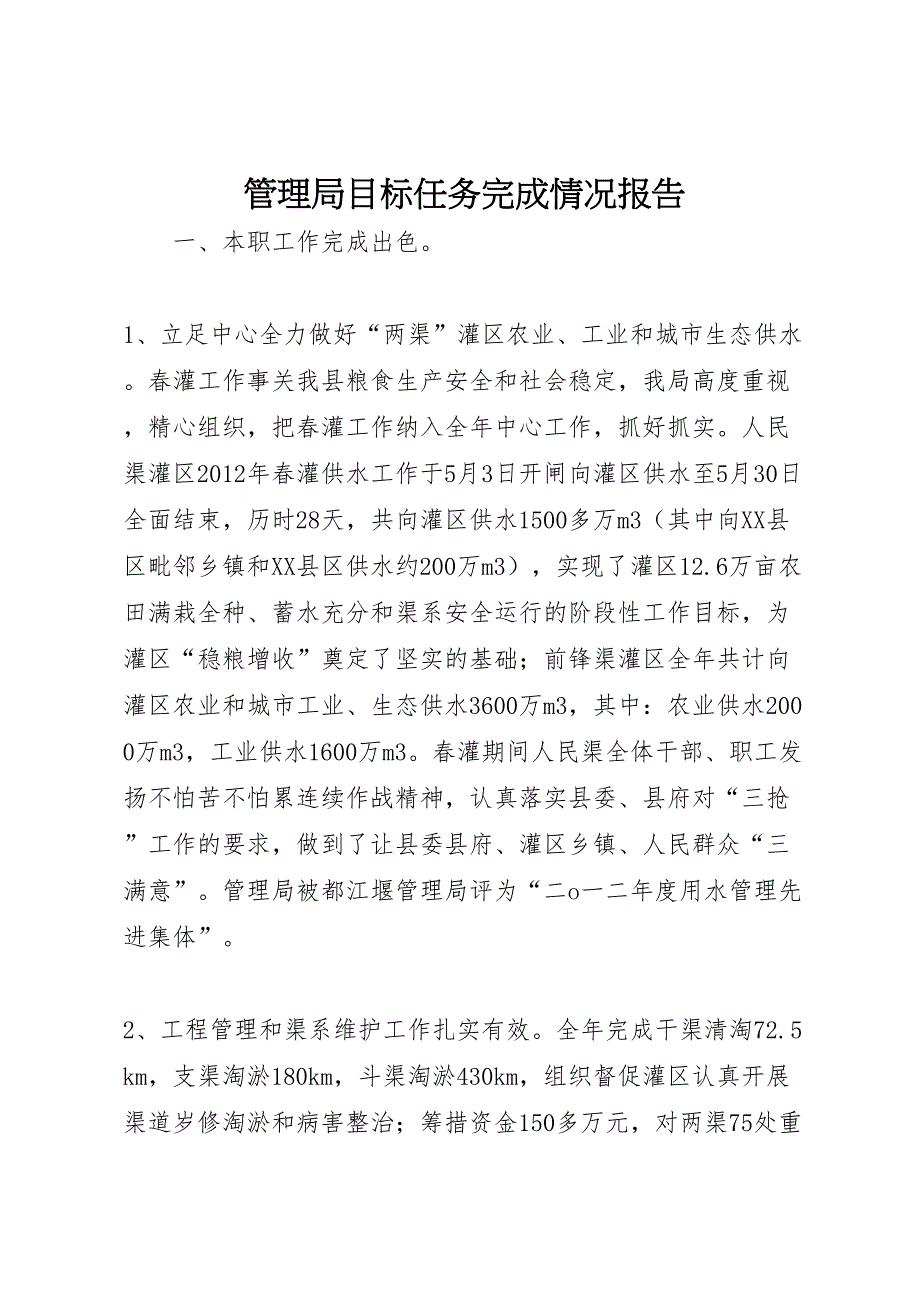 2022年管理局目标任务完成情况报告-.doc_第1页