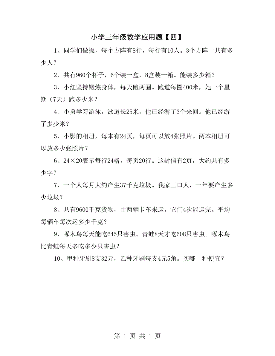 小学三年级数学应用题【四】_第1页