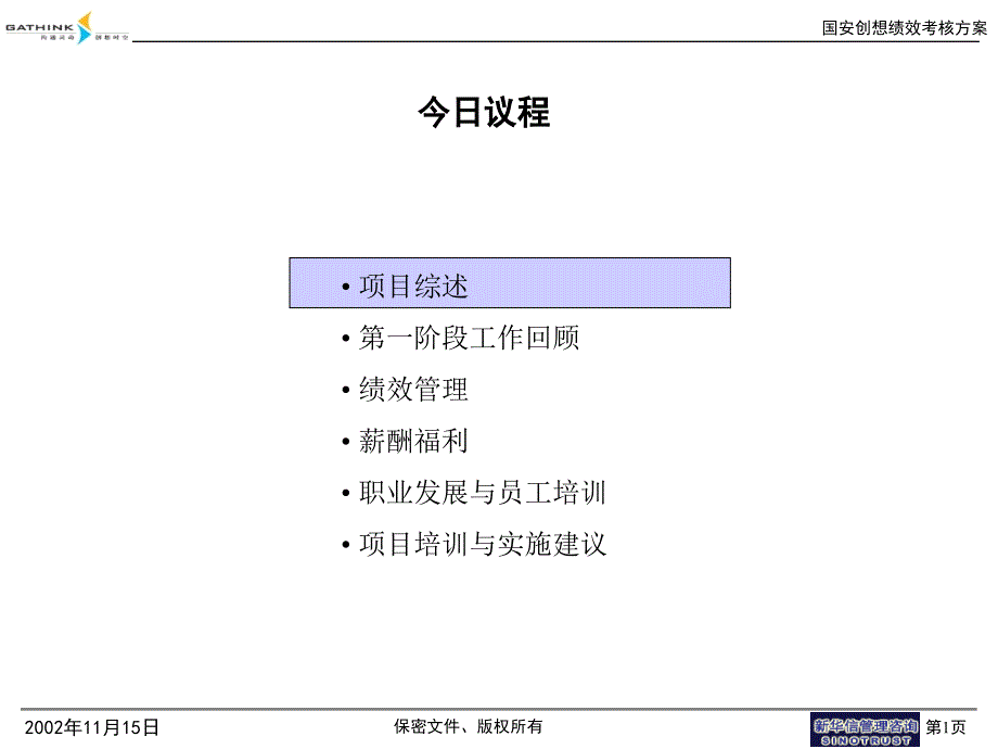 某通信技术有限公司人力资源管理咨询总结汇报_第2页