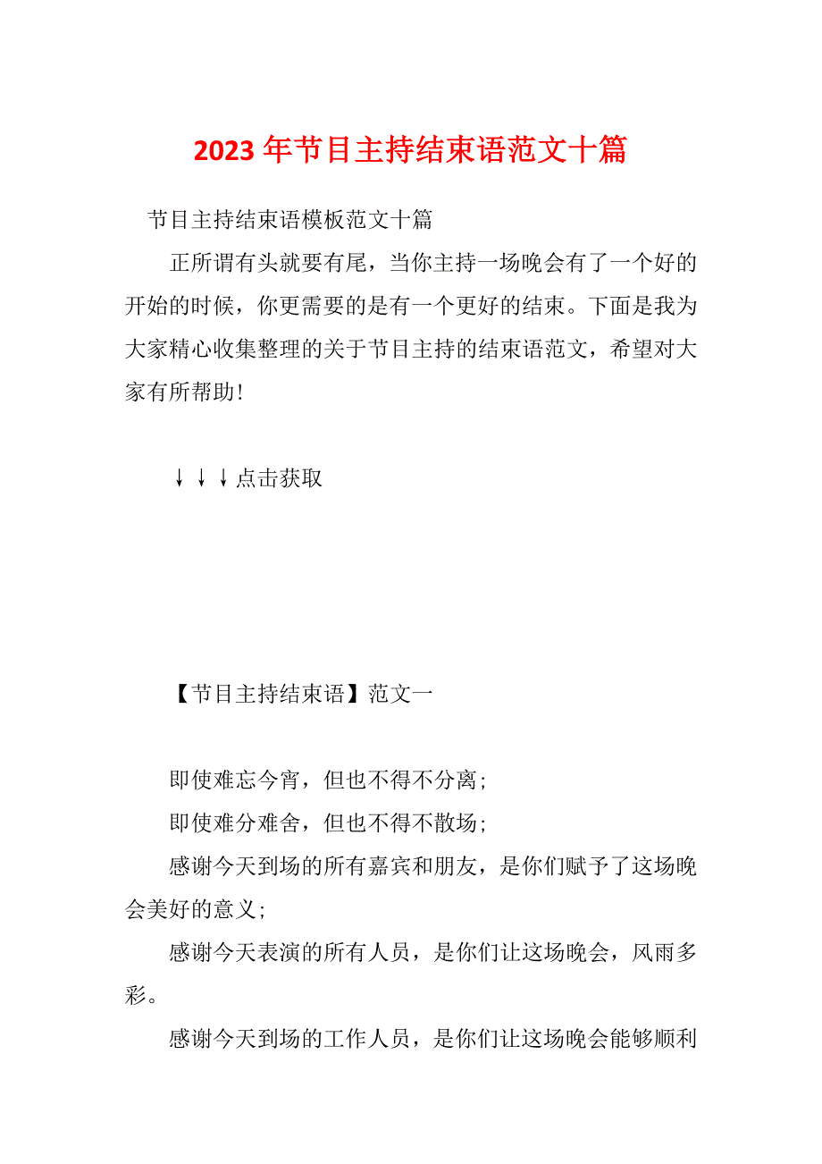 2023年节目主持结束语范文十篇_第1页