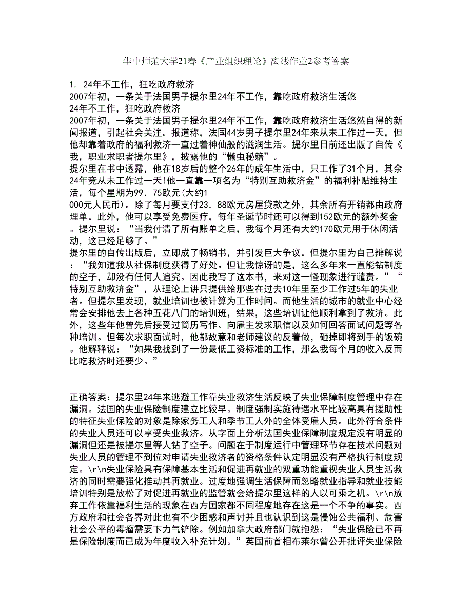 华中师范大学21春《产业组织理论》离线作业2参考答案18_第1页