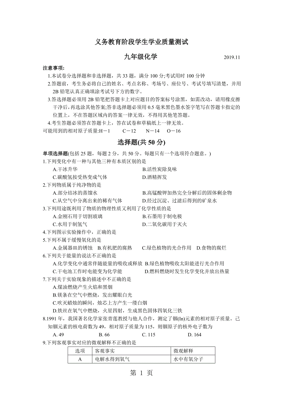 2023年苏州市高新区学年第一学期九年级化学期中试题.doc_第1页