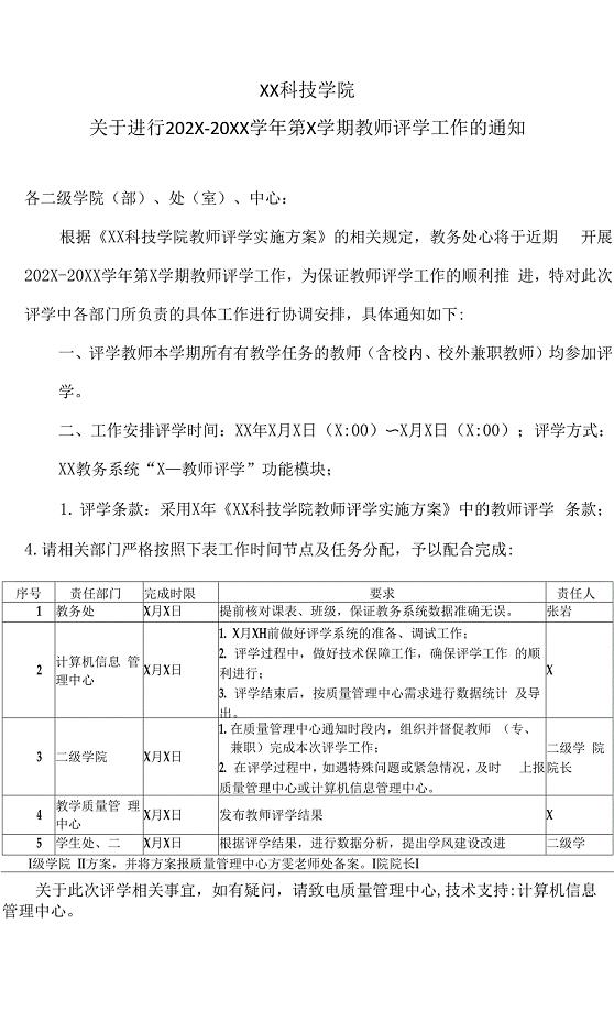 XX科技学院关于进行202X-20XX学年第X学期教师评学工作的通知0001.docx