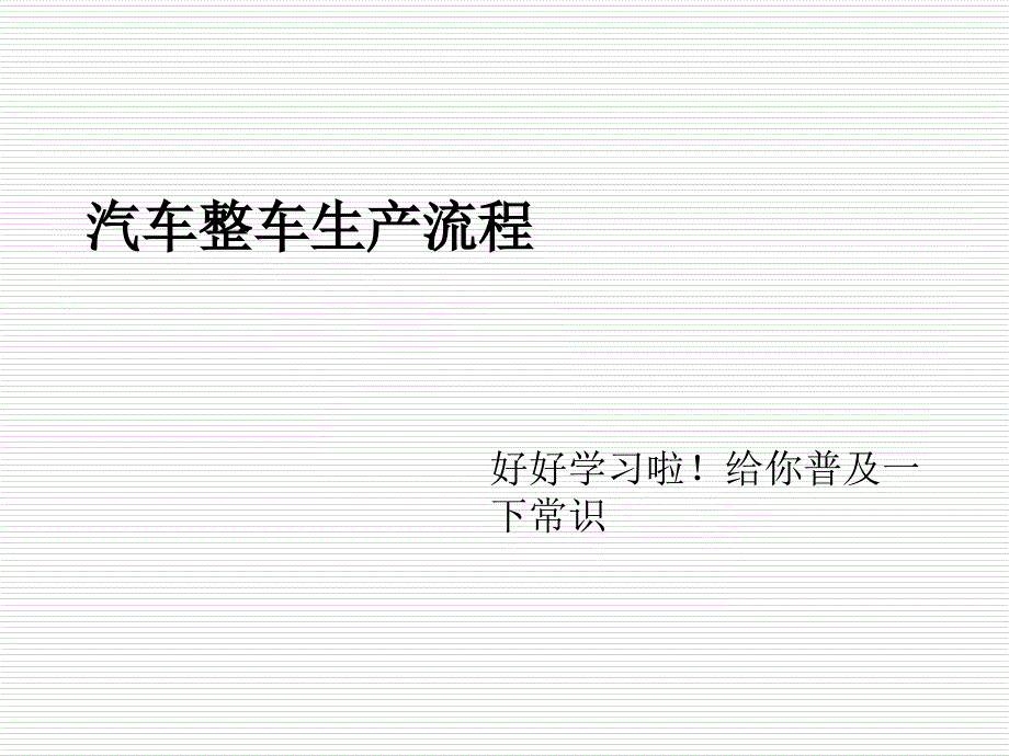 汽车整车生产流程图文详解PPT课件_第1页