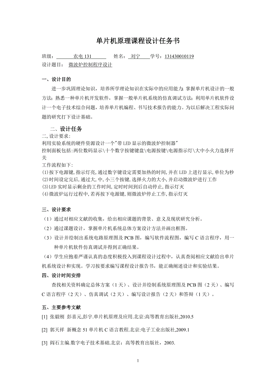 微波炉控制程序设计--单片机原理课程设计_第2页