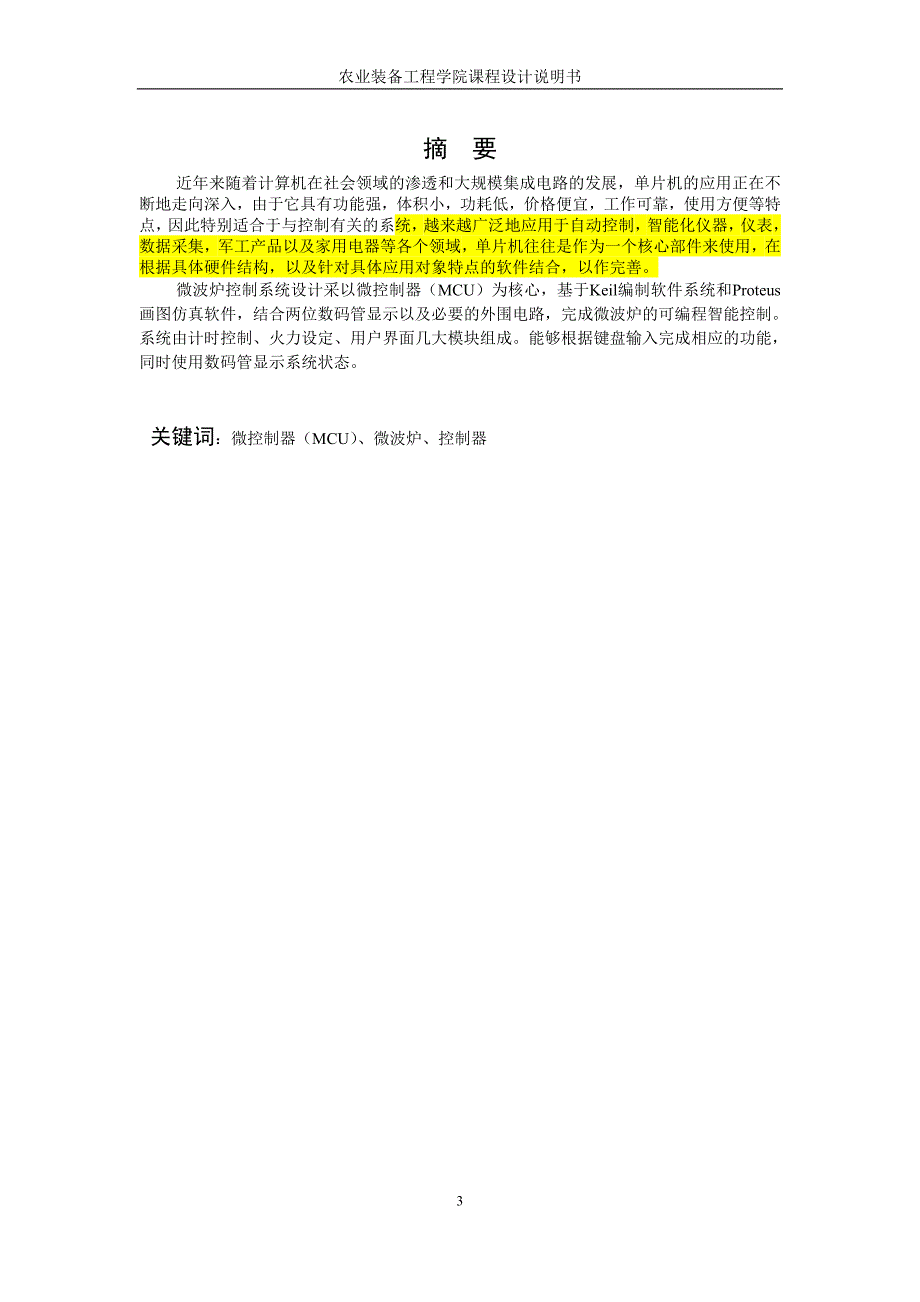 微波炉控制程序设计--单片机原理课程设计_第4页