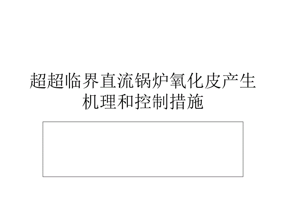 超超临界直流锅炉氧化皮产生机理和控制措施_第1页