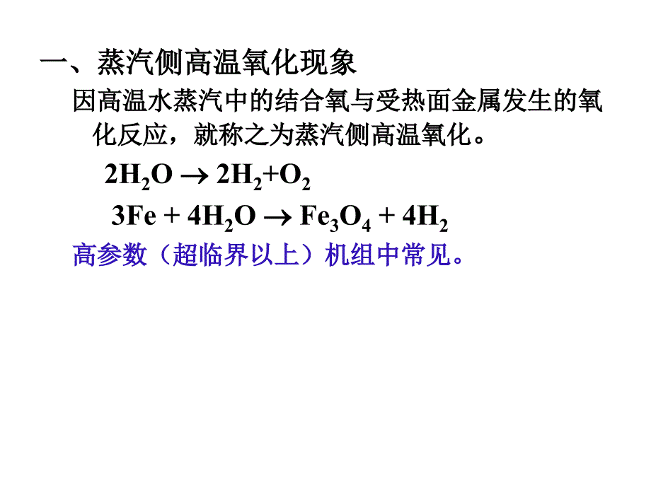 超超临界直流锅炉氧化皮产生机理和控制措施_第2页