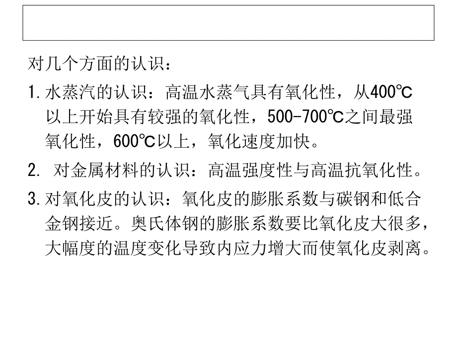 超超临界直流锅炉氧化皮产生机理和控制措施_第3页