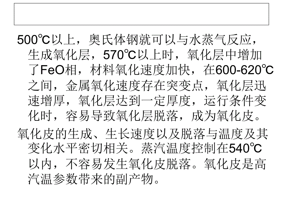 超超临界直流锅炉氧化皮产生机理和控制措施_第4页