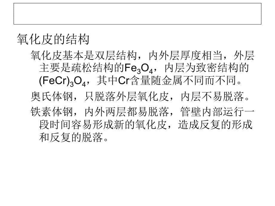 超超临界直流锅炉氧化皮产生机理和控制措施_第5页