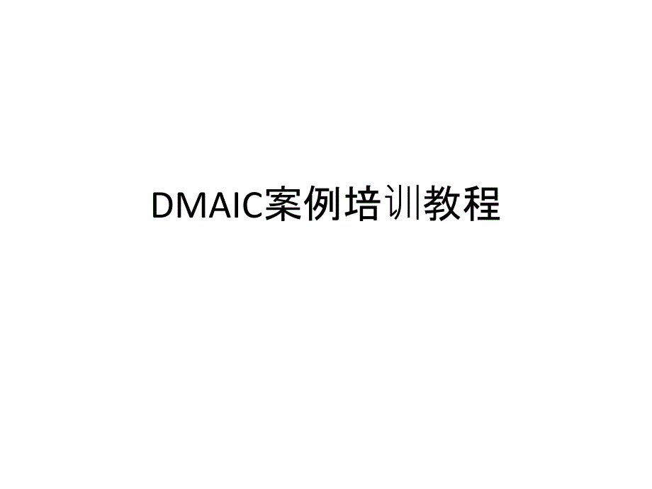 DMAIC案例培训教程PPT课件_第1页