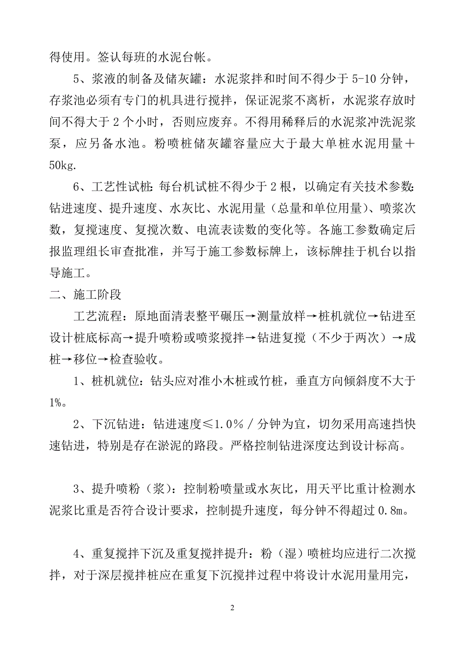 o软土地基粉湿喷桩监理实施细则_第2页