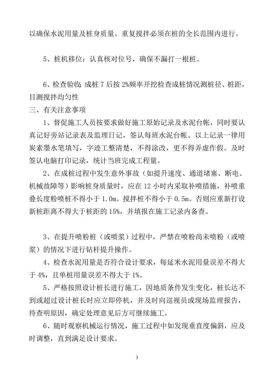 o软土地基粉湿喷桩监理实施细则_第3页