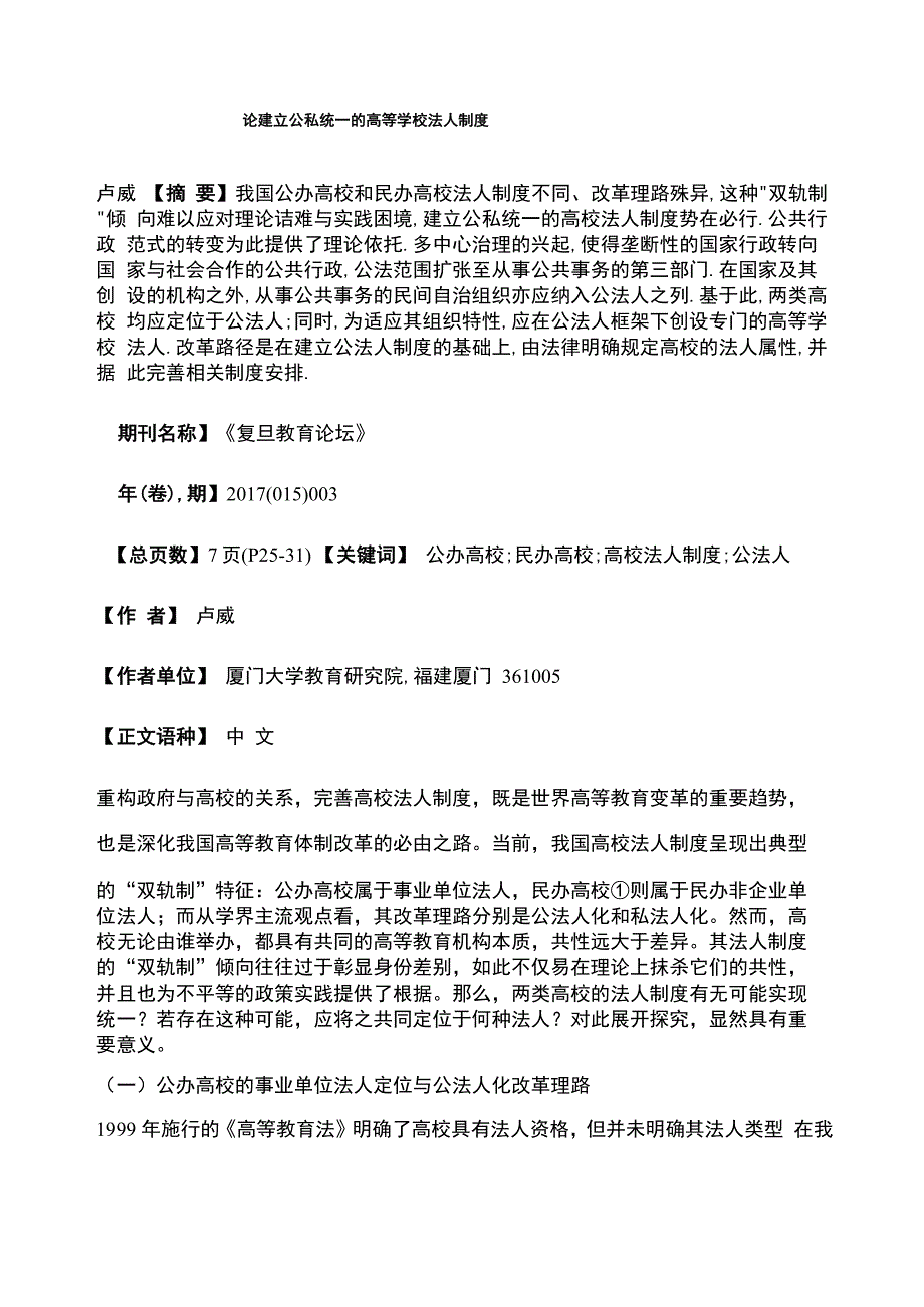 论建立公私统一的高等学校法人制度_第1页