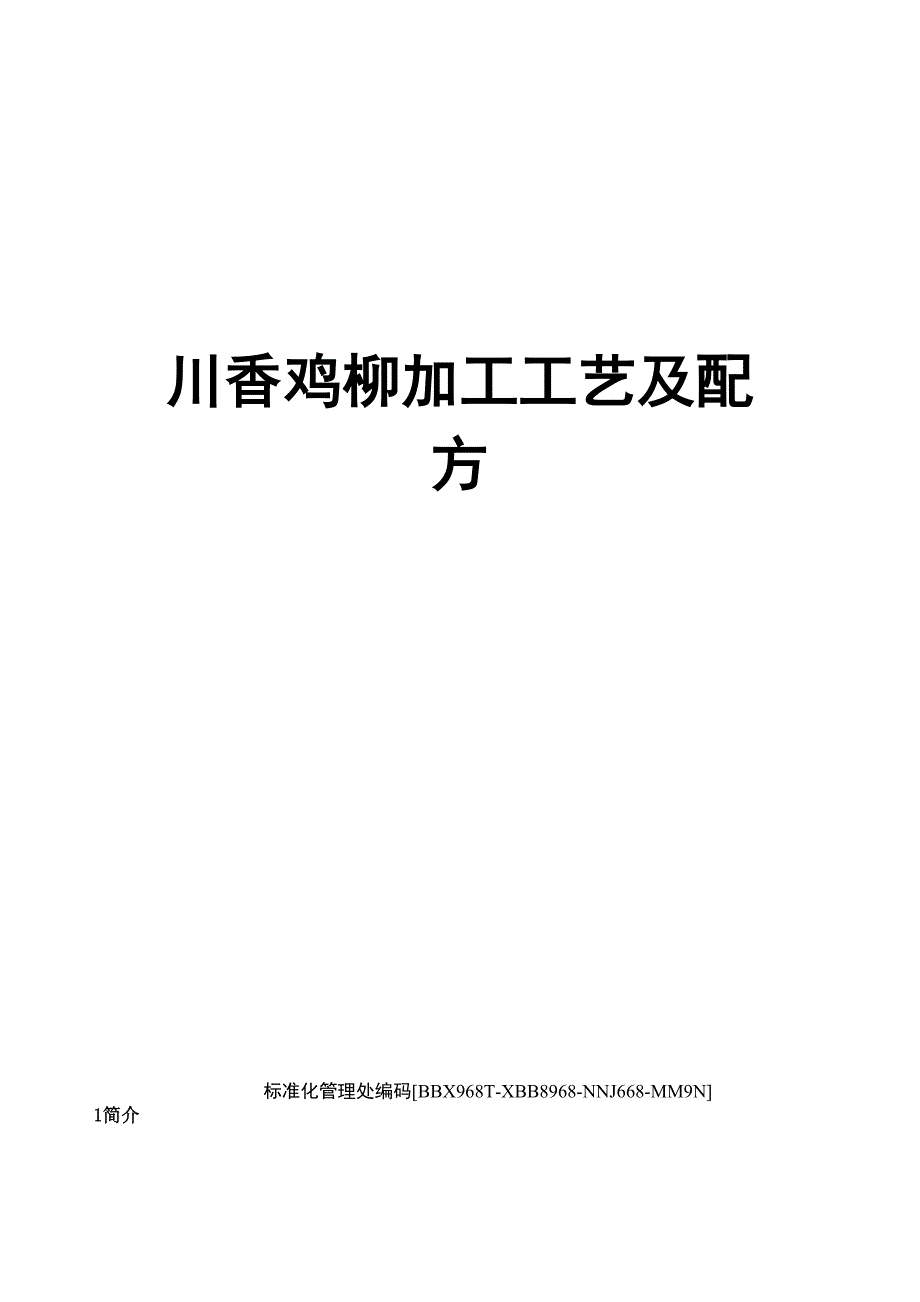 川香鸡柳加工工艺及配方完整版_第1页