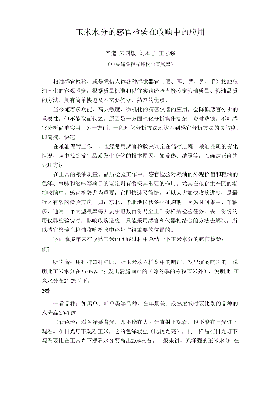 玉米感官检验_第1页