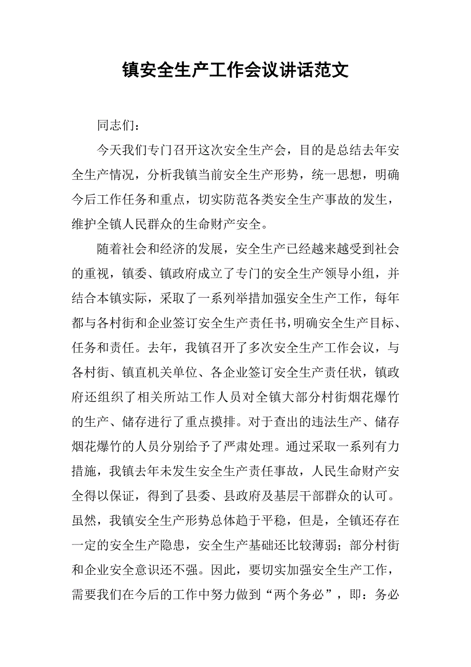 镇安全生产工作会议讲话范文.docx_第1页