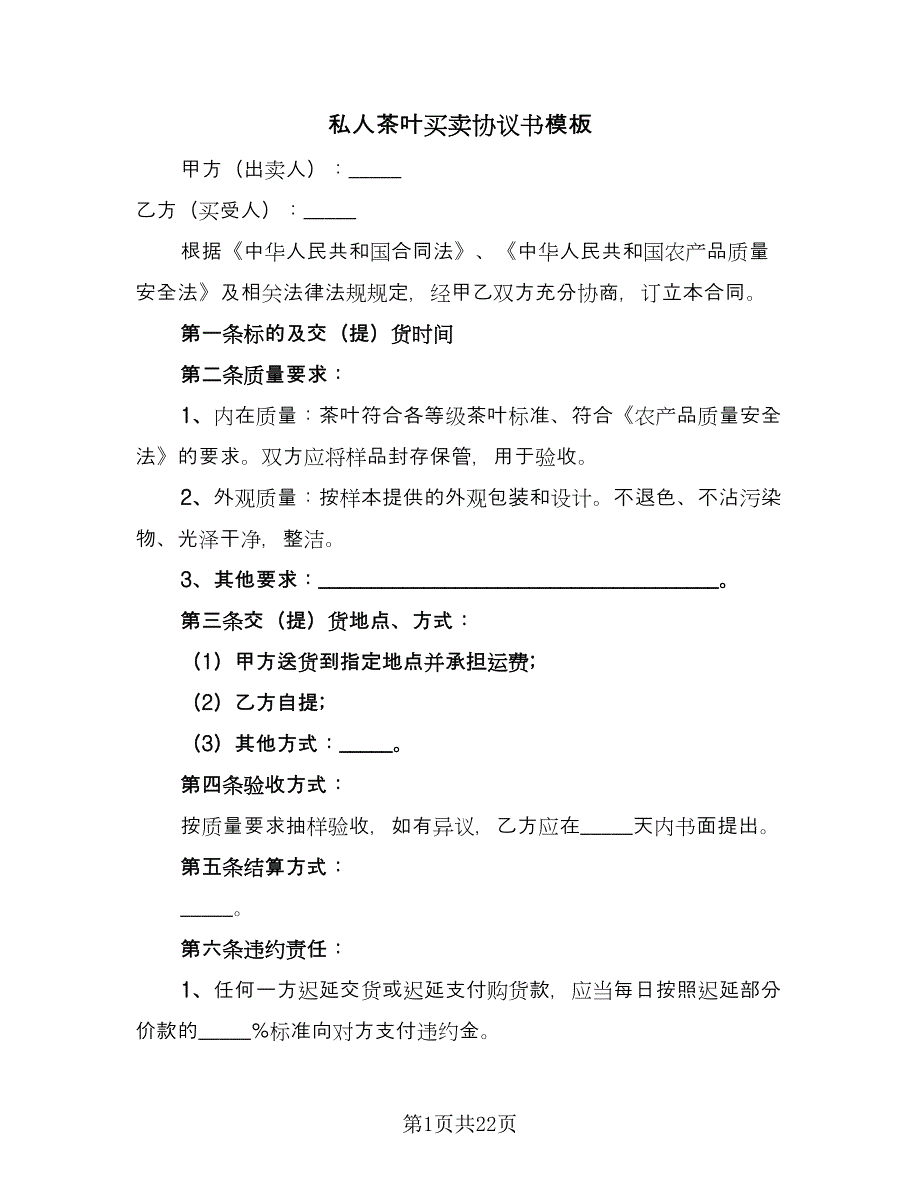 私人茶叶买卖协议书模板（九篇）_第1页