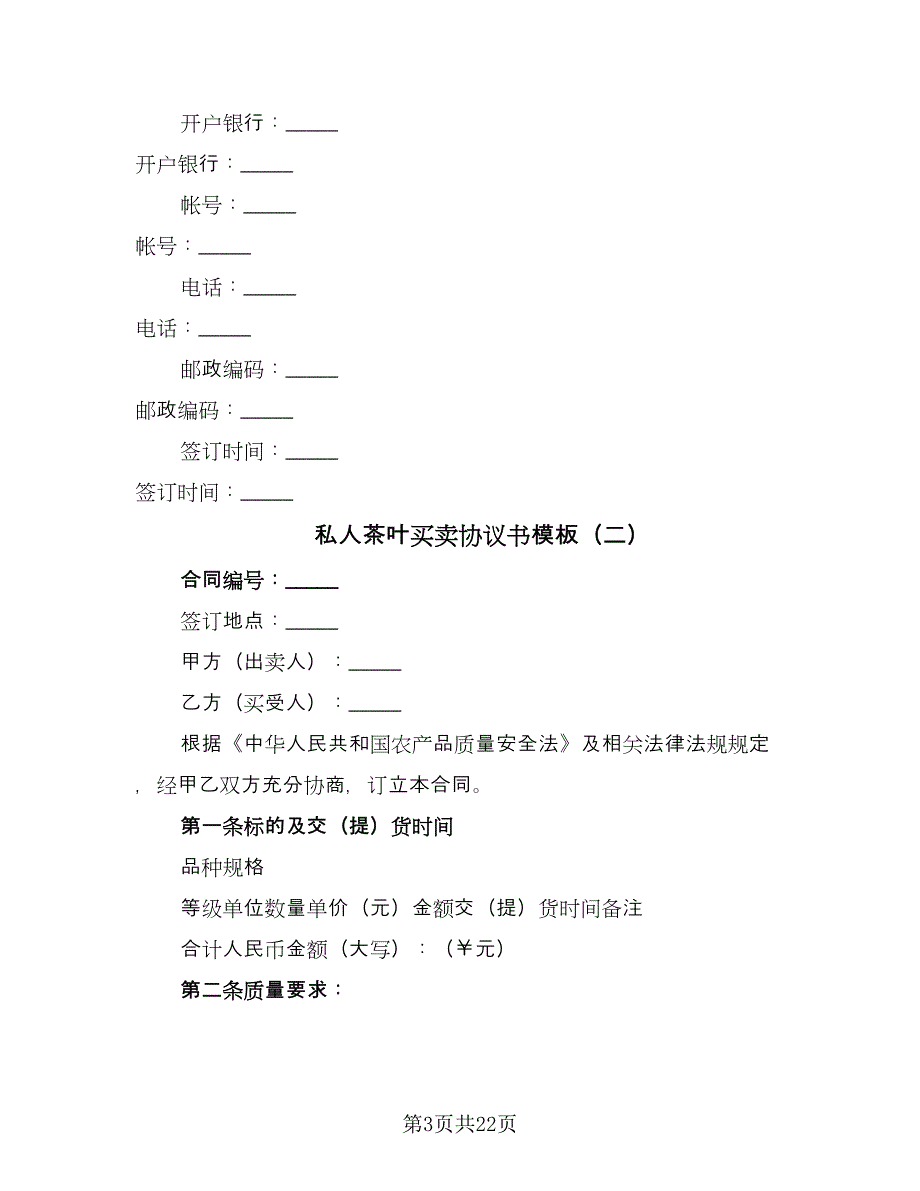 私人茶叶买卖协议书模板（九篇）_第3页