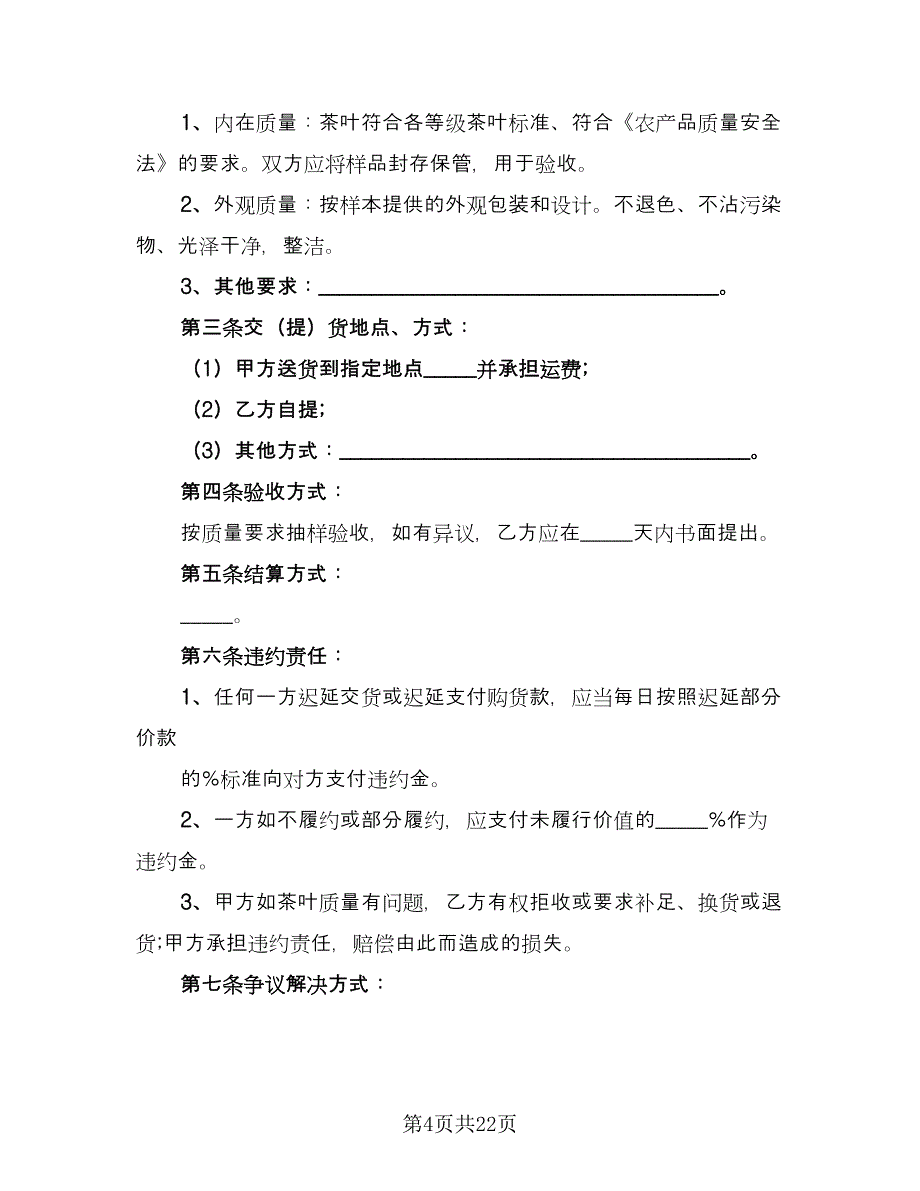 私人茶叶买卖协议书模板（九篇）_第4页