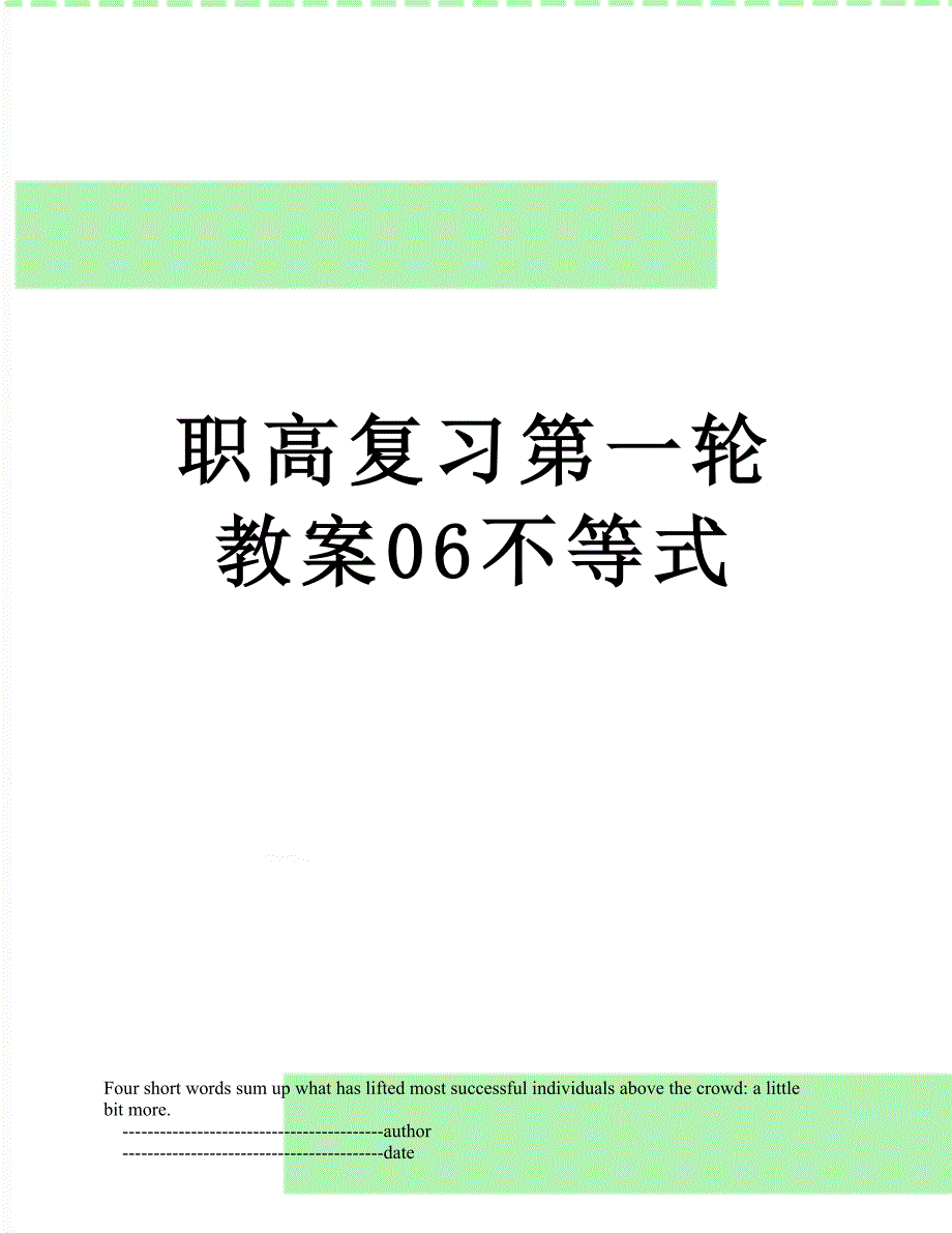 职高复习第一轮教案06不等式_第1页