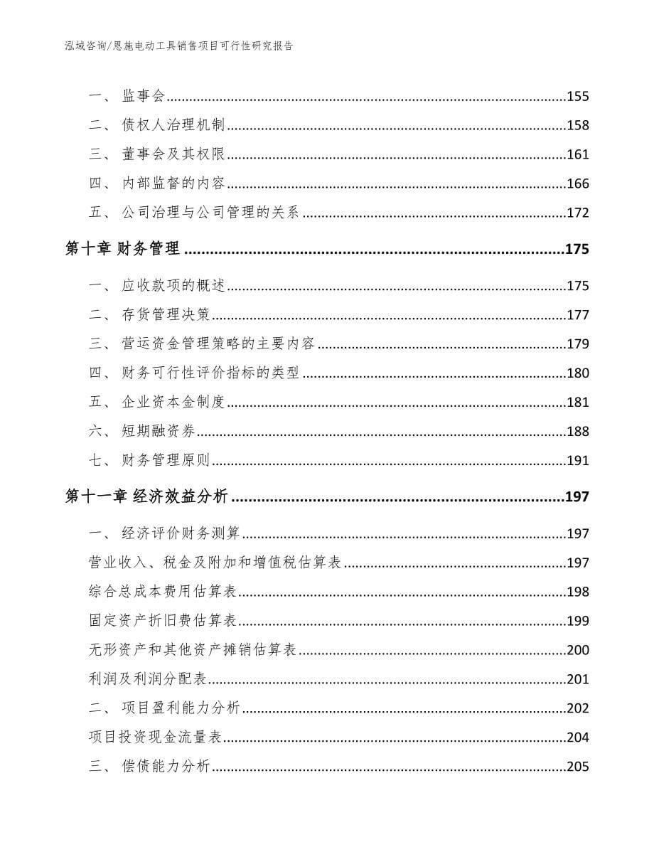 恩施电动工具销售项目可行性研究报告_范文参考_第5页