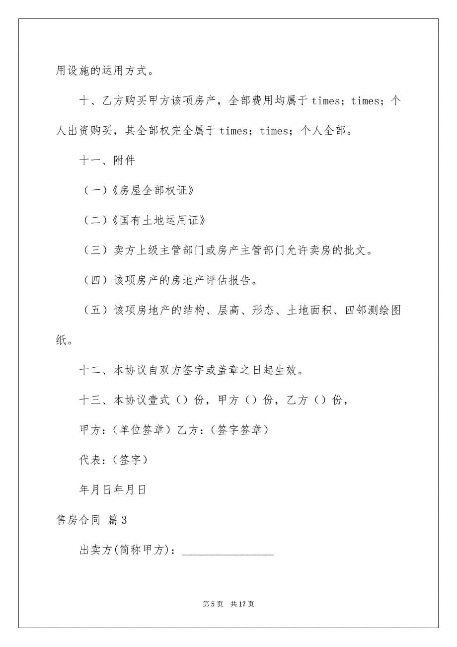 关于售房合同汇总5篇_第5页